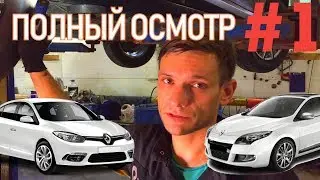 ТРЕШ ОБЗОР ХОДОВКИ, СТУКОВ, ПОДТЕКОВ МАСЛА НА РЕНО МЕГАН3, ФЛЮЕНС ЧАСТЬ 1. | 