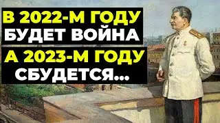 Пророческие слова Сталина о будущем России в 2022 году