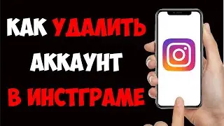 Как УДАЛИТЬ Свой Аккаунт в Инстаграме в 2025. Полная инструкция