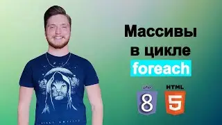 Прохождение по элементам массива в цикле foreach