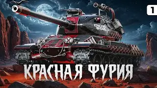 НОВЫЙ ПРЕМ ТАНК – M-VII-Y. КРАСНАЯ ФУРИЯ. Три отметки. Серия 1