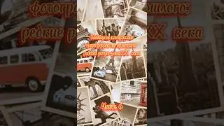 Редкие фотографии из прошлого. Часть 6.📸🎞📺🔍#фотографииизпрошлого #европа #история#50е#60е#70#40е