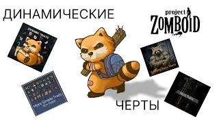Динамические черты в Project Zomboid