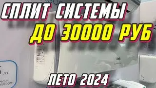 СПЛИТ СИСТЕМЫ ДО 30000 РУБ