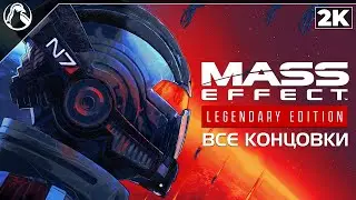 Mass Effect 3: Legendary Edition ➤ ВСЕ КОНЦОВКИ | МАСС ЭФФЕКТ 3 ➤ ВСЕ КОНЦОВКИ