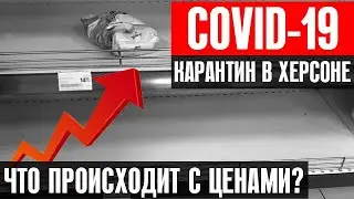 ЧТО С ЦЕНАМИ НА ПРОДУКТЫ? РЫНКИ ЗАКРЫТЫ. ХОДИМ ПО СУПЕРМАРКЕТАМ. КАК ХЕРСОН ПЕРЕЖИВАЕТ КОРОНАВИРУС.