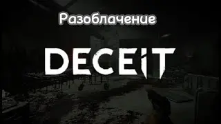 РАЗОБЛАЧЕНИЕ НА ИГРУ DECEIT EXPOSING THE GAME OF DECEIT