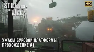 Still Wakes The Deep - Ужасы буровой платформы Бейра Д - Прохождение на ПК - RTX 4080