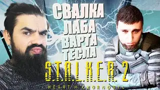 S.T.A.L.K.E.R. 2: Heart of Chornobyl - #16 СВАЛКА, ЛАБОРАТОРИЯ Х18, АНОМАЛИЯ ТЕСЛА.
