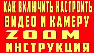 Как Включить Видео в Zoom Как Включить Камеру в Zoom Как Настроить Видео и Камеру в Zoom Зум