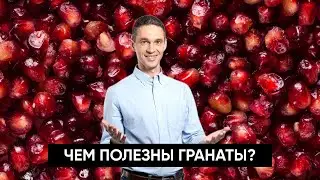 Чем полезен ГРАНАТ? | Правда и вымысел