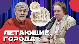 СУРДИН и ЛИХАЧЕВА: космическая архитектура / дома на Луне / города на орбите. Неземной подкаст