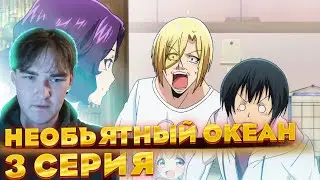 2 фронта?!... | Необъятный океан 3 серия | Реакция
