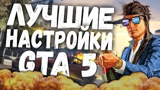 ОПТИМАЛЬНЫЕ НАСТРОЙКИ ГРАФИКИ ДЛЯ GTA 5 И GTA 5 ONLINE 2020!