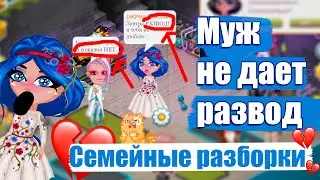 ХОЧУ РАЗВОД НО МУЖ ПРОТИВ /СЕМЕЙНЫЕ РАЗБОРКИ №1 В АВАТАРИИ/ ИГРА АВАТАРИЯ