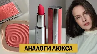 ДОСТУПНЫЕ АНАЛОГИ ЛЮКСОВОЙ КОСМЕТИКИ