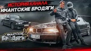 История канала - Имантские Бродяги