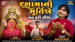 Dashamani Murtiye Man Hari Lidha | Kamlesh Barot | Dashama New Song 2024 | Ram Audio Bhakti