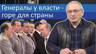 Генералы у власти – горе для страны | Блог Ходорковского