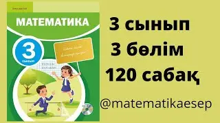 120 сабақ. Математика 3 сынып. 3-бөлім