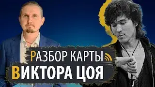 РАЗБОР КАРТЫ ВИКТОРА ЦОЯ | ДМИТРИЙ ПОНОМАРЕВ