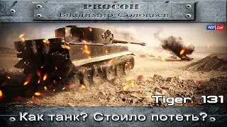 TIGER 131 - КАК ТАНК? Стоило потеть? Халявный танк! 