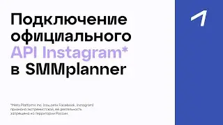 Как подключить Инстаграм через API Instagram в SMMplanner