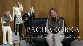 Распаковка: Ekonika, To be one, 12storeez, Planta Rosa, Studio 29, Daisyknit, Inspire и др
