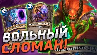 🔥 ЭТА КОЛОДА СЛОМАЛА ВОЛЬНЫЙ! | ОТК Чернокнижник | Hearthstone - Пещеры Стенаний