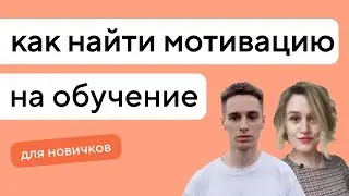 Как найти мотивацию и начать учиться на разработчика