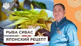 🐟Идеальный сибас на пару от Шеф-повара из Японии | Йоши Фудзивара