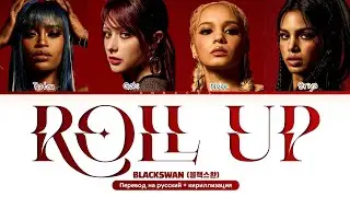 BLACKSWAN Roll Up (Перевод на русский) (Color Coded Lyrics)