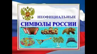 Неофициальные символы России