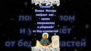 с Покровом Пресвятой Богородицы церковный праздник