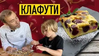 Французский клафути с черешней I Быстрый летний пирог