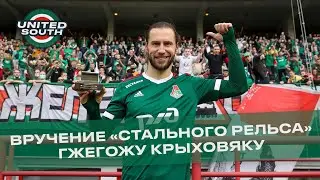 Вручение приза «Стальной рельс» 2019/20 Гжегожу Крыховяку | Grzegorz Krychowiak