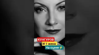 ВПЕРВЫЕ ЕВГЕНИЙ КУНГУРОВ И 1 ЖЕНА ВМЕСТЕ НА СЦЕНЕ 