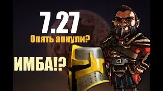 Первая игра в новом патче 7.27. ПРОВЕРЯЕМ ИЗМЕНЕНИЯ