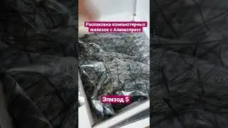 Распаковка компьютерных комплектующих с Алиэкспресс эпизод 5 