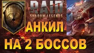 RAID: ОДИН АНКИЛ НА 2 БОССОВ - ДВУЛИКИЙ СТРАЖ / КБ ВЛАДЫКА ДЕМОНОВ (ГАЙД ОБЗОР) 🔥🔥🔥