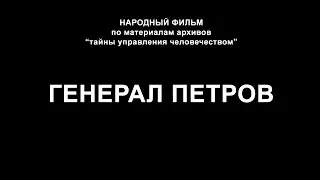 ТАЙНЫ УПРАВЛЕНИЯ ЧЕЛОВЕЧЕСТВОМ генерал К. Петров, фильм: Предсkазание о РОССИИ.