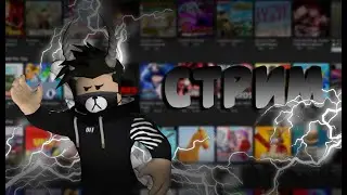 💨 Крутой стрим по Roblox и его крутым режимам 🍃