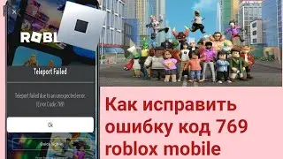 Как исправить ошибку код 769 roblox mobile