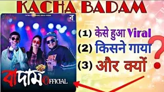 कच्चा बादाम ।।kese hua viral?😱
