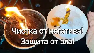 МОЩНАЯ ЧИСТКА С ПОСТАНОВКОЙ ЗАЩИТЫ ОТ ПОСТОЯННЫХ АТАК!🕯️ СВЕТЛЫЙ РИТУАЛ! ПОМОЩЬ СВЫШЕ 🙏