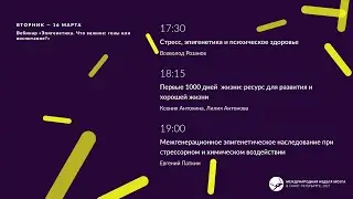 Вебинар «Эпигенетика. Что важнее: гены или воспитание?»