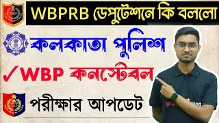 🔥WBPRB ডেপুটেশনে কি হলো 2024 | WBP Constable Exam | KP Constable পরীক্ষা Update | wbp new update