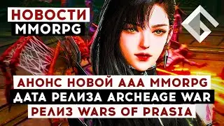 НОВОСТИ MMORPG: АНОНС НОВОЙ AAA MMORPG, ДАТА РЕЛИЗА ARCHEAGE WAR, РЕЛИЗ WARS OF PRASIA