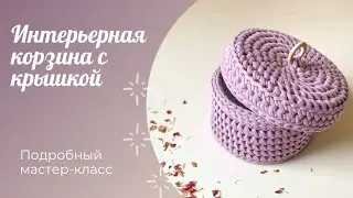 Интерьерная корзина с крышкой крючком / Crochet basket with cover