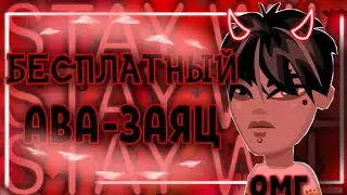 КАК БЕСПЛАТНО СМАСТЕРИТЬ АВА ЗАЯЙЦА?|БЕСПЛАТНЫЙ АВА ЗАЯЦ|ПРОМОКОД НА АВА ЗАЙЦА|ПРОМОКОД|ДИОР БУГАТТИ